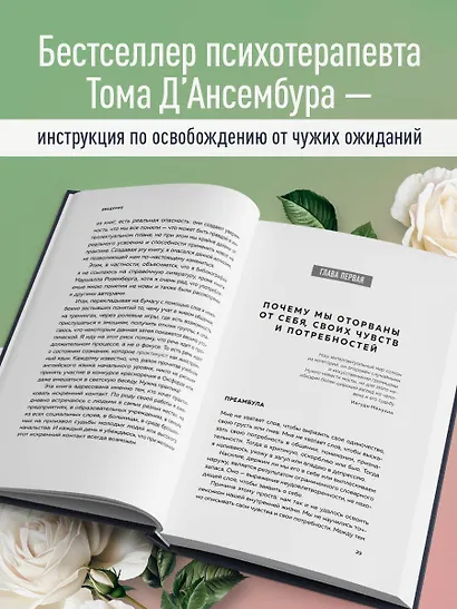 Хватит быть хорошим! Как перестать подстраиваться под других и стать счастливым - фото 5