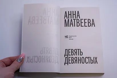 Девять девяностых - фото 7