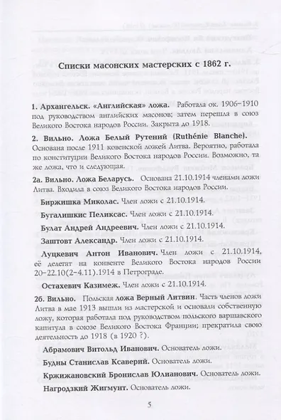 Российские масоны. 1721–2019. Биографический словарь. Век XX. Том IV - фото 2