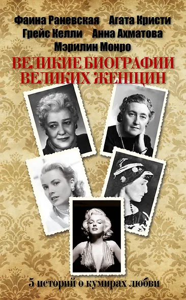 Великие биографии великих женщин - фото 1