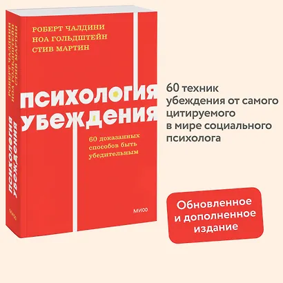 Психология убеждения. 60 доказанных способов быть убедительным. NEON Pocketbooks - фото 4