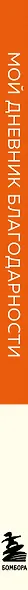 Ежедневник недатированный А5 "Дневник благодарности. 90 дней, которые запустят удивительные перемены в жизни (мозаика)" - фото 9