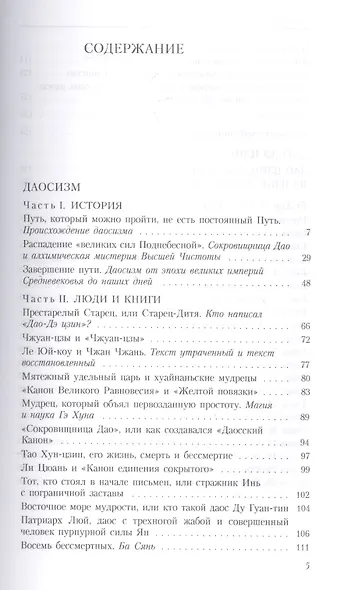 Пути обретения бессмертия. Даосизм в исследованиях и переводах - фото 2