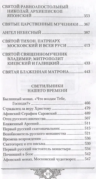 Россию спасет святость: Очерки о русских святых - фото 4