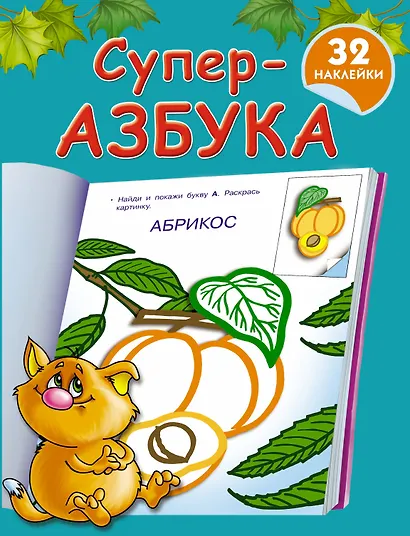 Суперазбука - фото 1