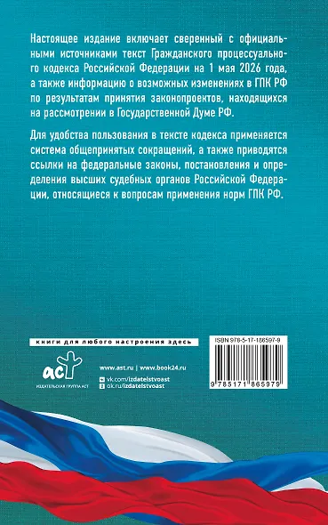 Гражданский процессуальный кодекс Российской Федерации на 1 мая 2026 года. Со всеми изменениями, законопроектами и постановлениями судов - фото 2
