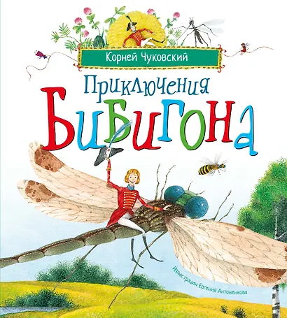 Приключения Бибигона (илл. Антоненкова) - фото 1