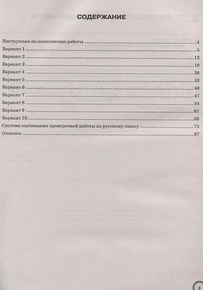 Русский язык. Всероссийская проверочная работа. 8 класс. Типовые задания. 10 вариантов заданий. Подробные критерии оценивания. Ответы - фото 2
