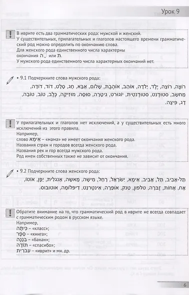 Иврит с удовольствием +. Иврит бэ-рацон плюс. Часть 2: Грамматика, тексты, упражнения. Начальный уровень - фото 4