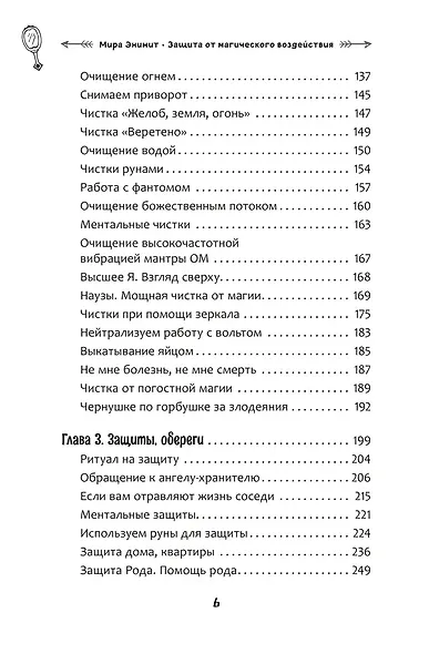 Защита от магического воздействия. Обереги. Чистки - фото 5