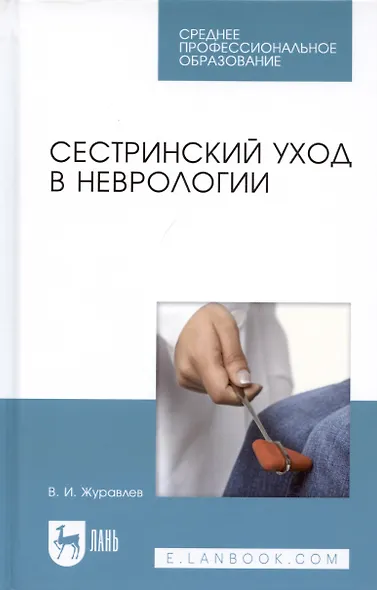 Сестринский уход в неврологии (2 изд.) (УдВСпецЛ) Журавлев - фото 5