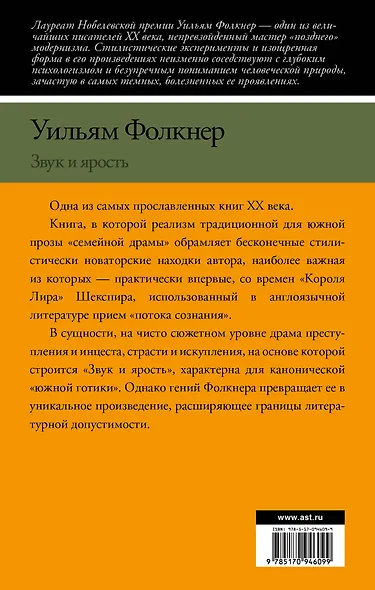 Звук и ярость - фото 2