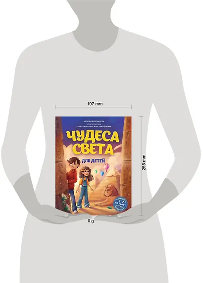 Чудеса света для детей. 2-е изд., испр. и доп. (от 8 до 10 лет) - фото 4