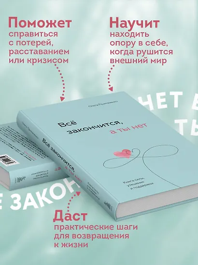 Всё закончится, а ты нет. Книга силы, утешения и поддержки - фото 5