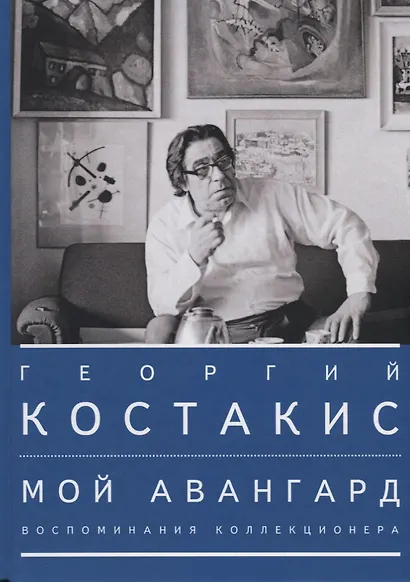 Мой авангард. Воспоминания коллекционера - фото 1