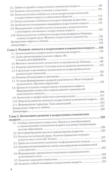 Психология подросткового и юношеского возраста. Учебник для академического бакалавриата - фото 3