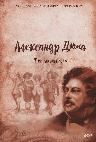 Три мушкетера - фото 1