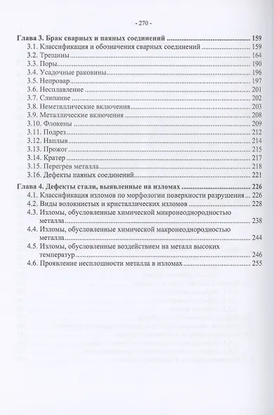 Брак конструкционных металлов, сварных и паяных соединений. Причины, устранение - фото 3