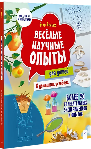Весёлые научные опыты для детей. 20 увлекательных экспериментов - фото 2