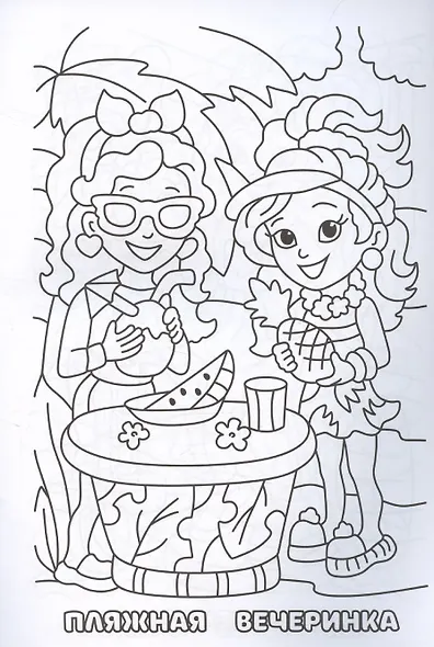 Модная вечеринка. Книжка-раскраска - фото 3