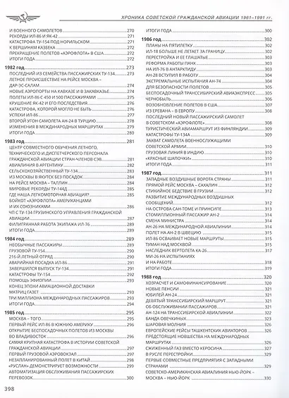 Хроника советской гражданской авиации. 1961-1991 гг. - фото 6