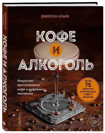 Кофе и алкоголь. Искусство приготовления кофе и кофейных коктейлей - фото 3