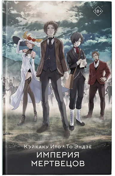 Империя мертвецов - фото 5