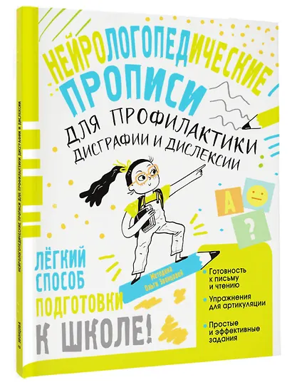 Нейрологопедические прописи для профилактики дисграфии и дислексии - фото 3