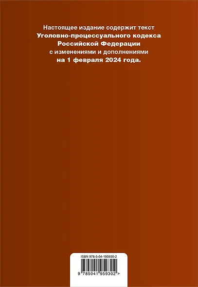 Уголовно-процессуальный кодекс РФ. В ред. на 01.02.24 с табл. изм. и указ. суд. практ. / УПК РФ - фото 2