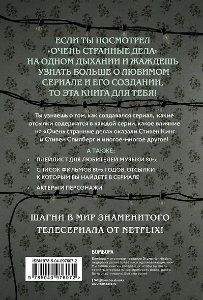 Записки с Изнанки. "Очень странные дела". Гид по сериалу - фото 2