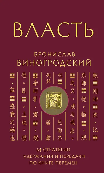 Власть. 64 стратегии удержания и передачи по Книге Перемен. Подарочное издание с вырубкой и цветным обрезом - фото 1