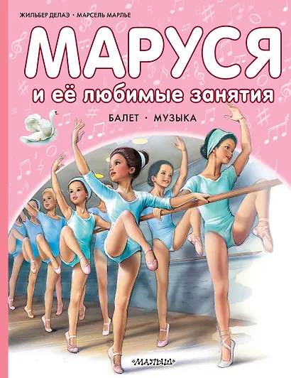 Маруся и ее любимые занятия. Балет. Музыка - фото 1