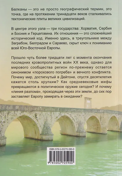 Мир на разломе. Политическая история прошлого и события современной Хорватии, Сербии, Боснии и Герцеговины. Монография - фото 2