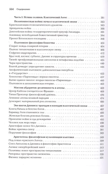 Ноомахия: войны ума. Логос Европы. Эллинский Логос. Долина истины - фото 6