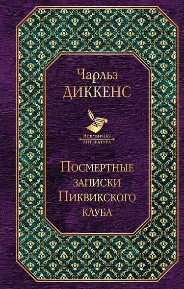Посмертные записки Пиквикского клуба - фото 1