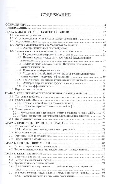 Нетрадиционные углеводородные источники: новые технологии их разработки: монография - фото 2