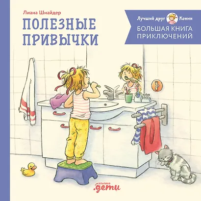Большая книга приключений Конни. Полезные привычки - фото 1