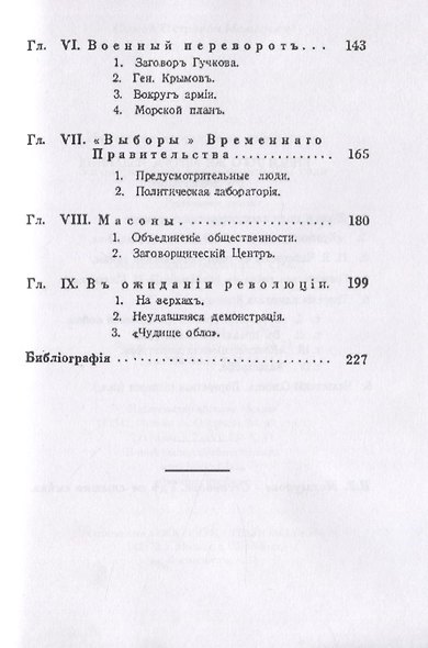 На путях к дворцовому перевороту. Заговоры перед революцией 1917 года - фото 3