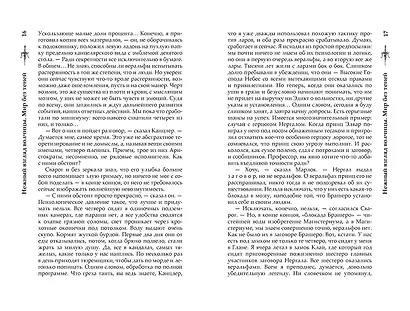 Нежный взгляд волчицы. Мир без теней: Роман - фото 9