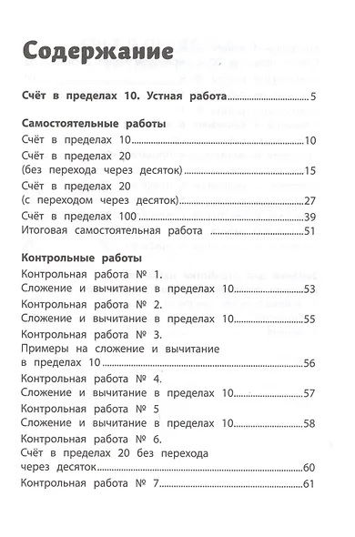 Самостоятельные и контрольные работы по математике: 1 класс - фото 2