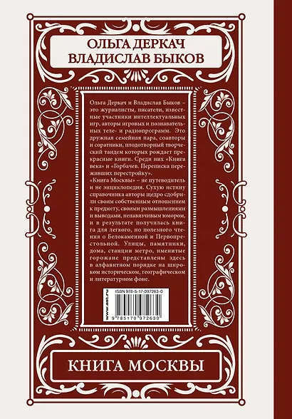 Книга Москвы: биографии улиц, памятников, зданий, людей - фото 2