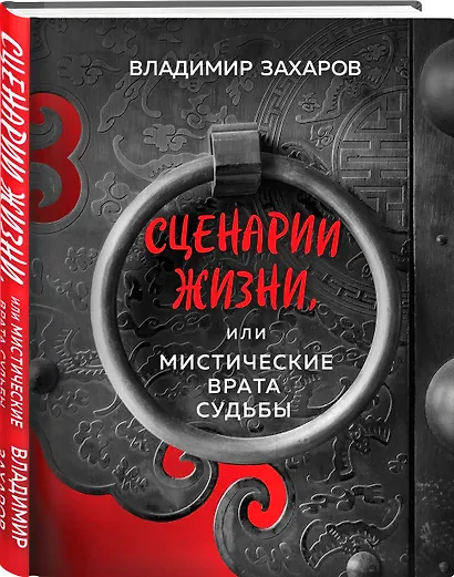 Сценарии жизни или Мистические Врата Судьбы - фото 3