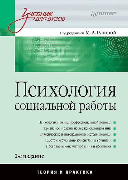 Психология социальной работы: Учебник для вузов. 2-е изд. - фото 1