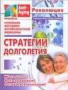 Стратегии долголетия: Новейшие методики антивозрастной медицины - фото 1