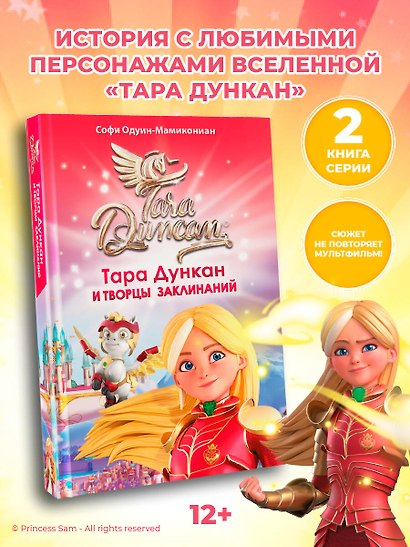 Тара Дункан и Творцы заклинаний - фото 4