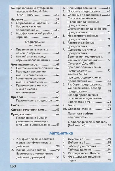 Универсальный справочник ученика начальной школы. Русский язык. Математика. Окружающий мир. 1-4 класс. Практическое пособие для начальной школы - фото 4