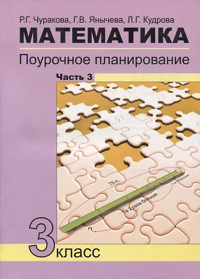 Математика. 3 класс. Поурочное планирование. Часть 3 - фото 1