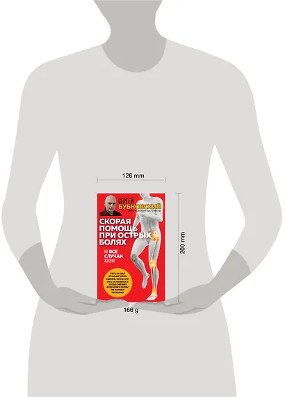 Скорая помощь при острых болях. На все случаи жизни - фото 4