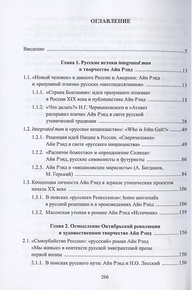 Художественное творчество Айн Рэнд в русском контексте. Монография - фото 2