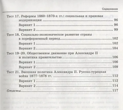 Тесты по истории России. В 2 частях. Часть 1: 9 класс : к учебнику под ред. А.В. Торкунова. ФГОС (к новому учебнику) - фото 4